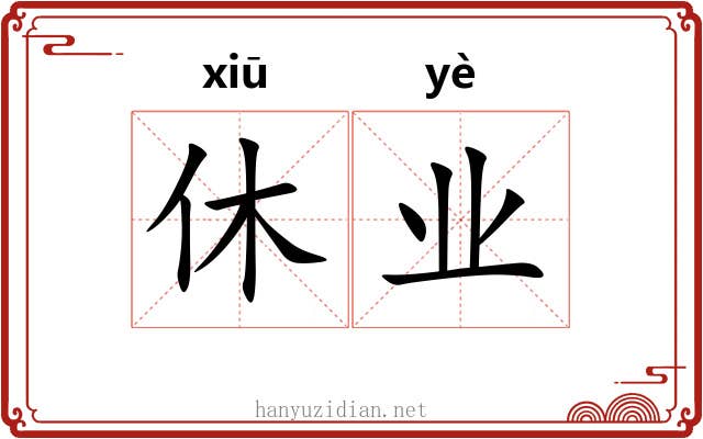 休业 休业