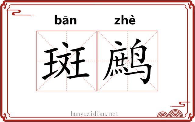 斑鹧