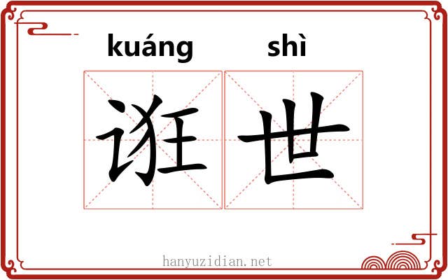 诳世 诳世