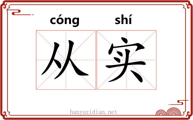 从实 从实