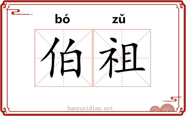 伯祖 伯祖