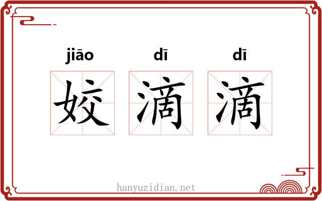 姣滴滴