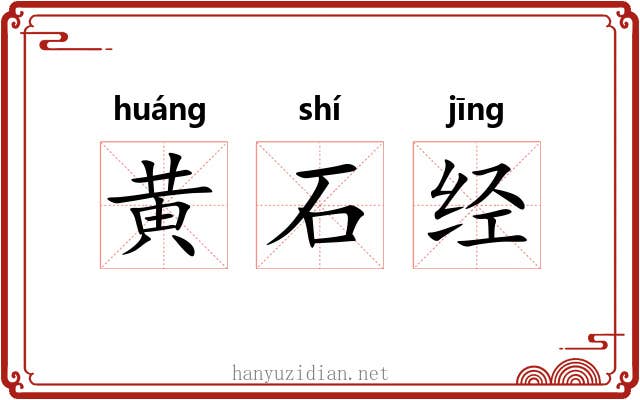 黄石经 黄石经