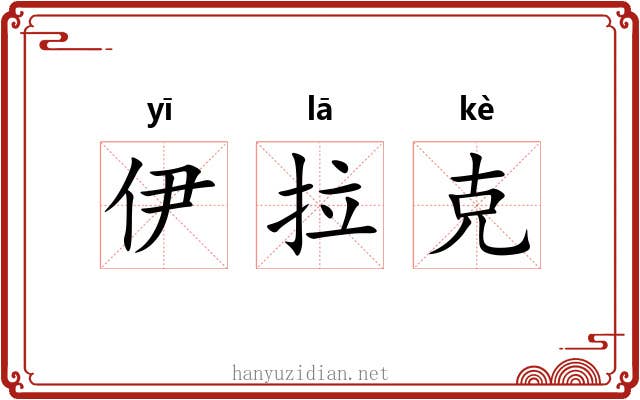 伊拉克 伊拉克