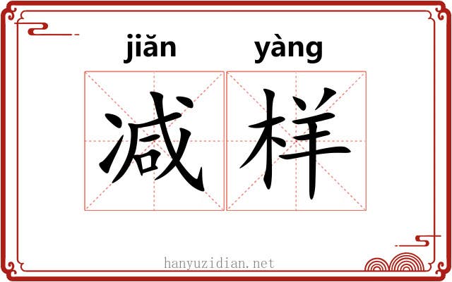 减样