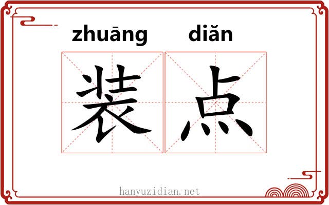 装点 装点