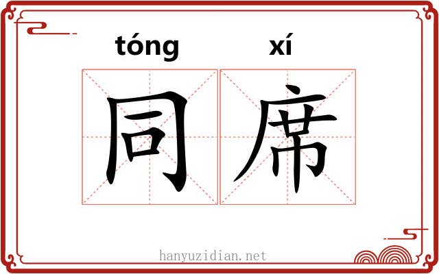 同席 同席