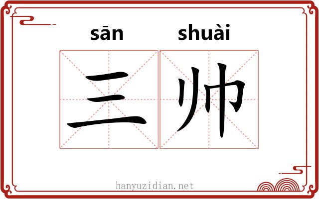 三帅