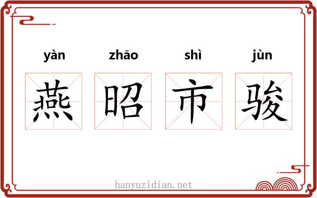 燕昭市骏 燕昭市骏