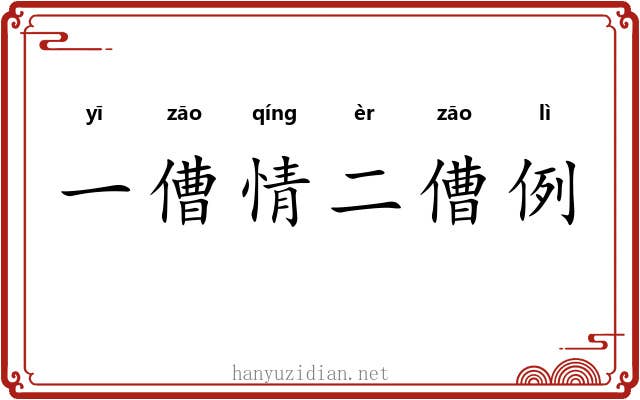 一傮情二傮例 一傮情二傮例
