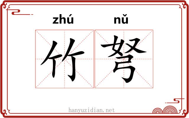 竹弩