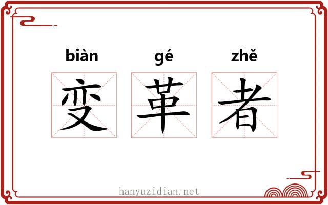 变革者 变革者