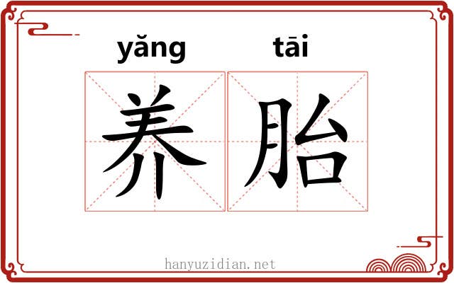 养胎 养胎