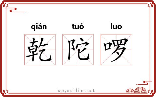 乾陀啰
