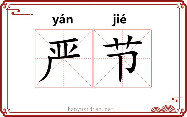 严节 严节