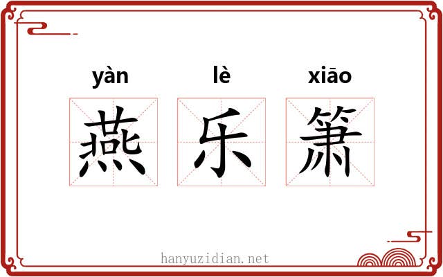 燕乐箫 燕乐箫