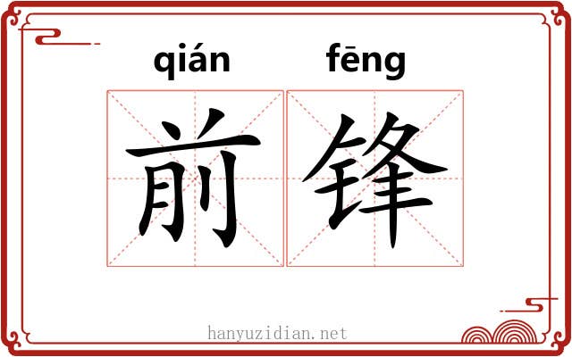 前锋 前锋