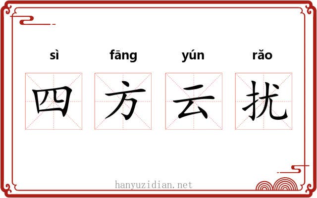 四方云扰