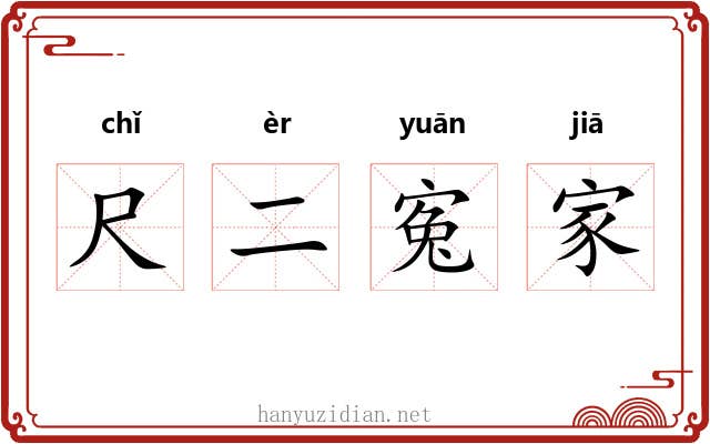 尺二寃家 尺二寃家
