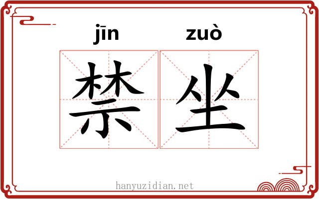 禁坐 禁坐