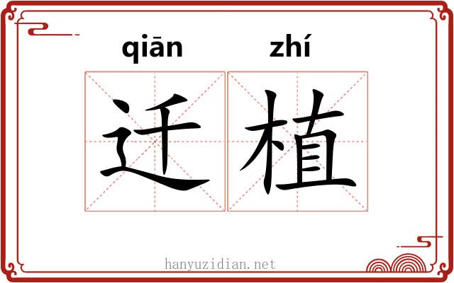 迁植
