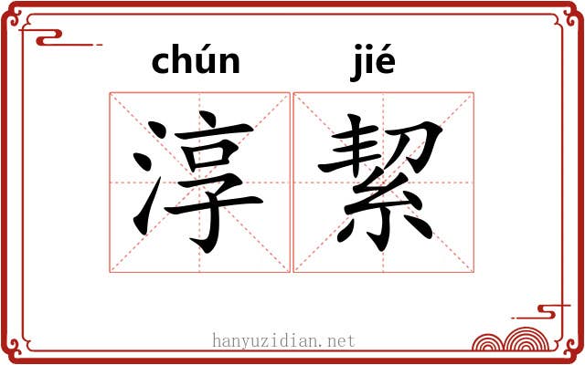 淳絜