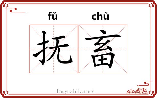 抚畜