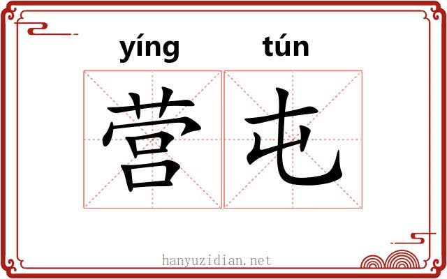 营屯
