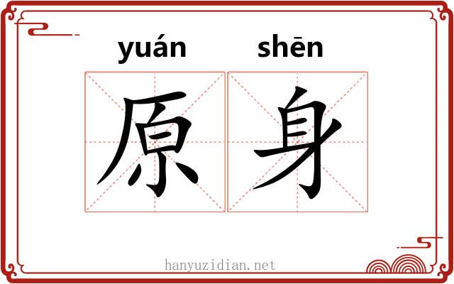 原身
