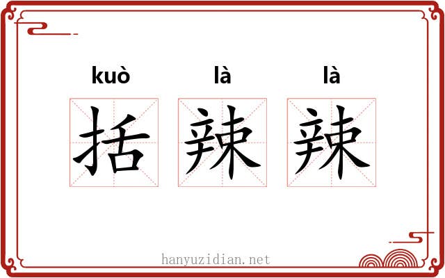括辣辣