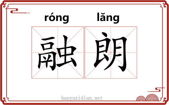 融朗
