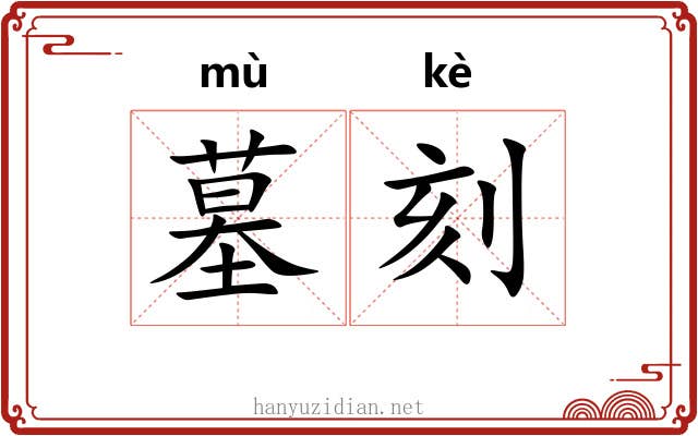 墓刻