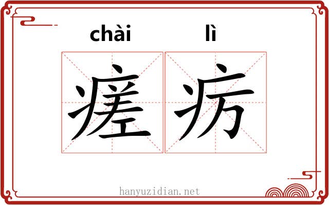 瘥疠