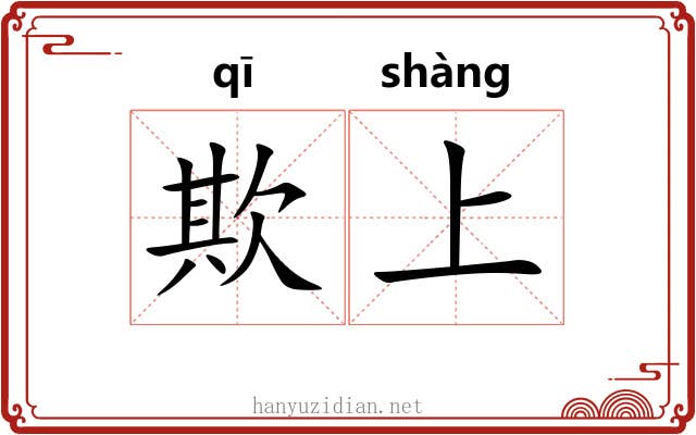 欺上