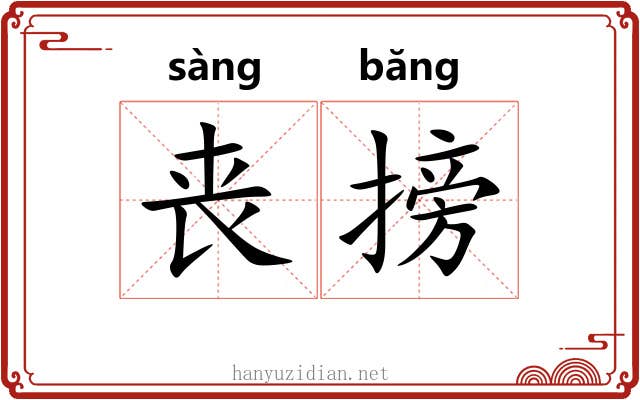 丧搒