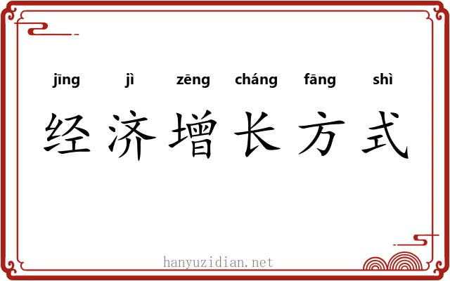 经济增长方式 经济增长方式