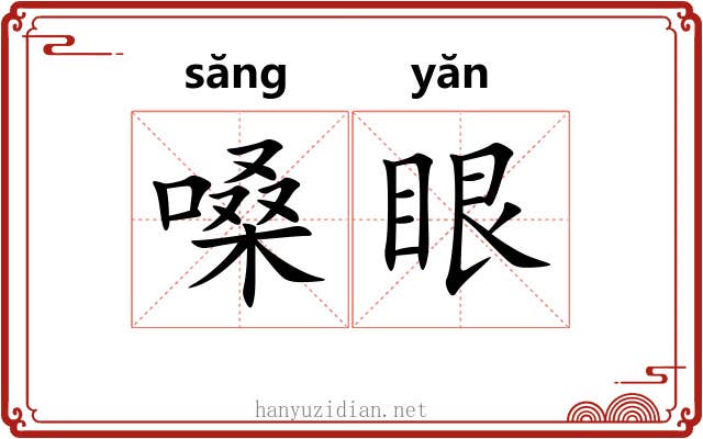 嗓眼