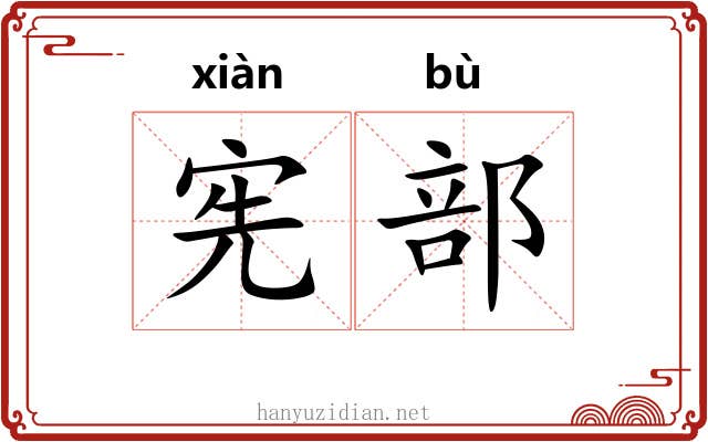 宪部