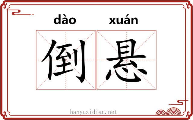 倒悬 倒悬