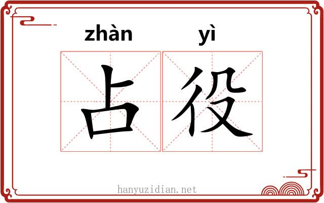 占役