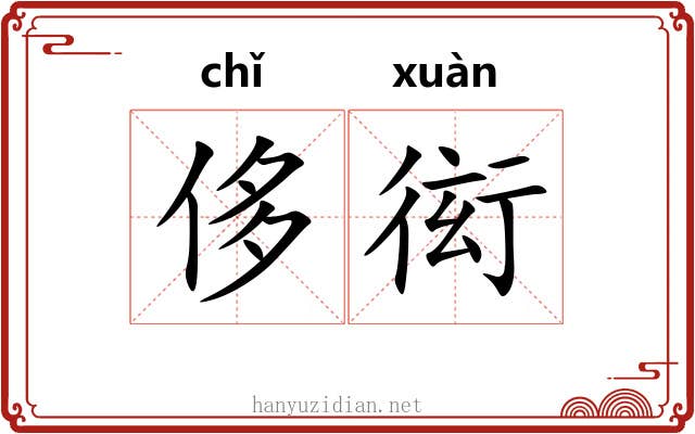 侈衒