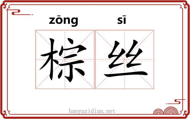 棕丝 棕丝