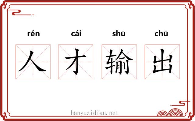 人才输出