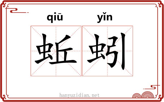 蚯蚓 蚯蚓
