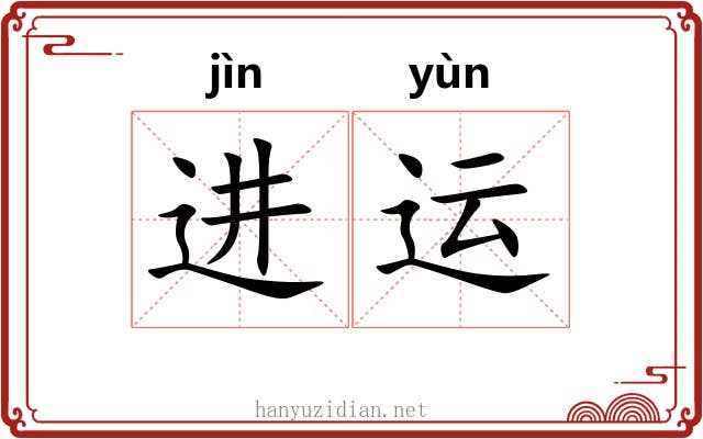 进运 进运
