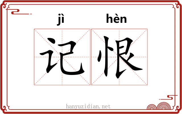 记恨