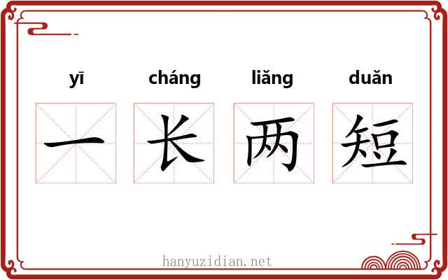 一长两短