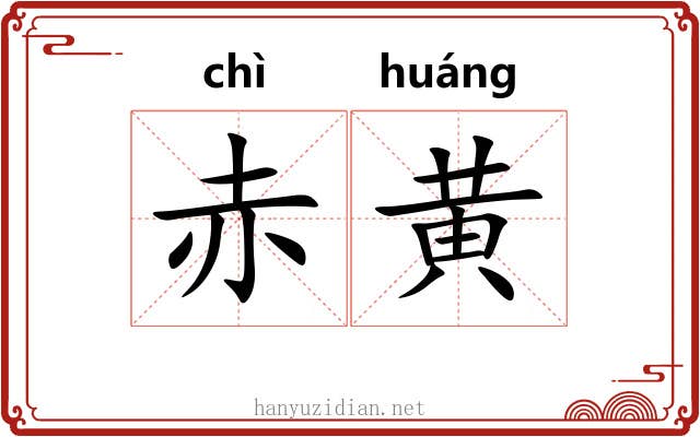 赤黄
