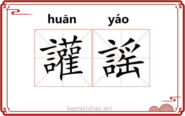 讙謡 讙謡