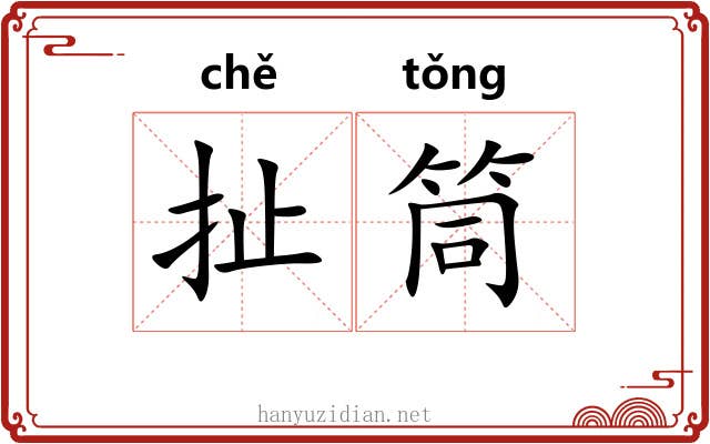 扯筒